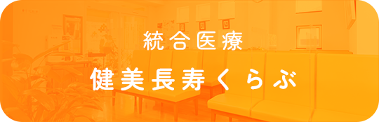 くわ統合医療センター健美長寿くらぶ