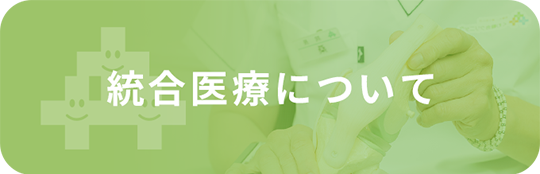 統合医療について