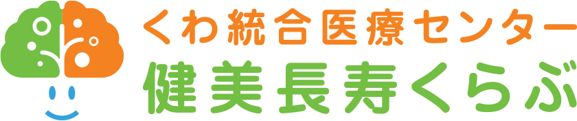 くわ統合医療センター健美長寿くらぶ