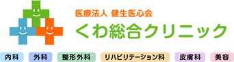 医療法人健生医心会 くわ総合クリニック