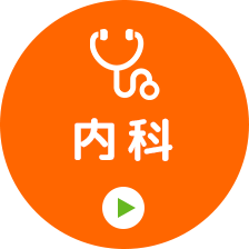 内科