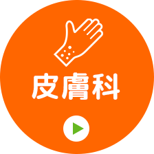 皮膚科