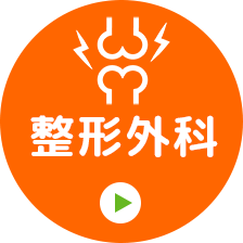 整形外科