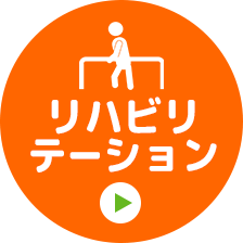 リハビリテーション