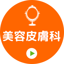 美容皮膚科