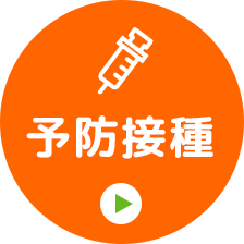 予防接種