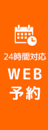 24h予約