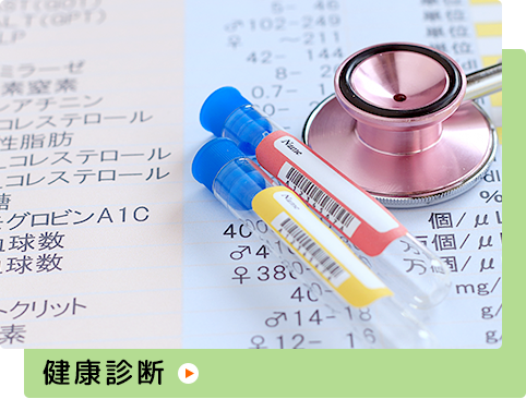 健康診断