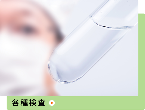 各種検査