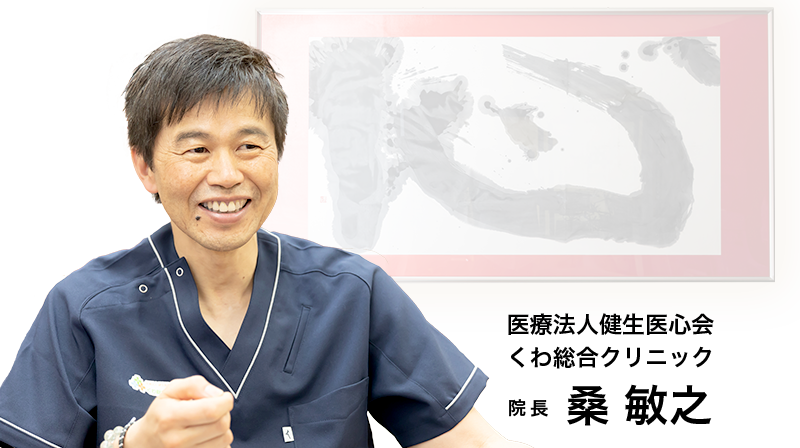医療法人健生医心会 くわ総合クリニック 院長 桑 敏之