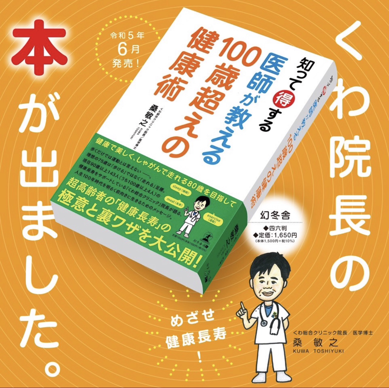 知って得する　医師が教える　100歳超えの健康術